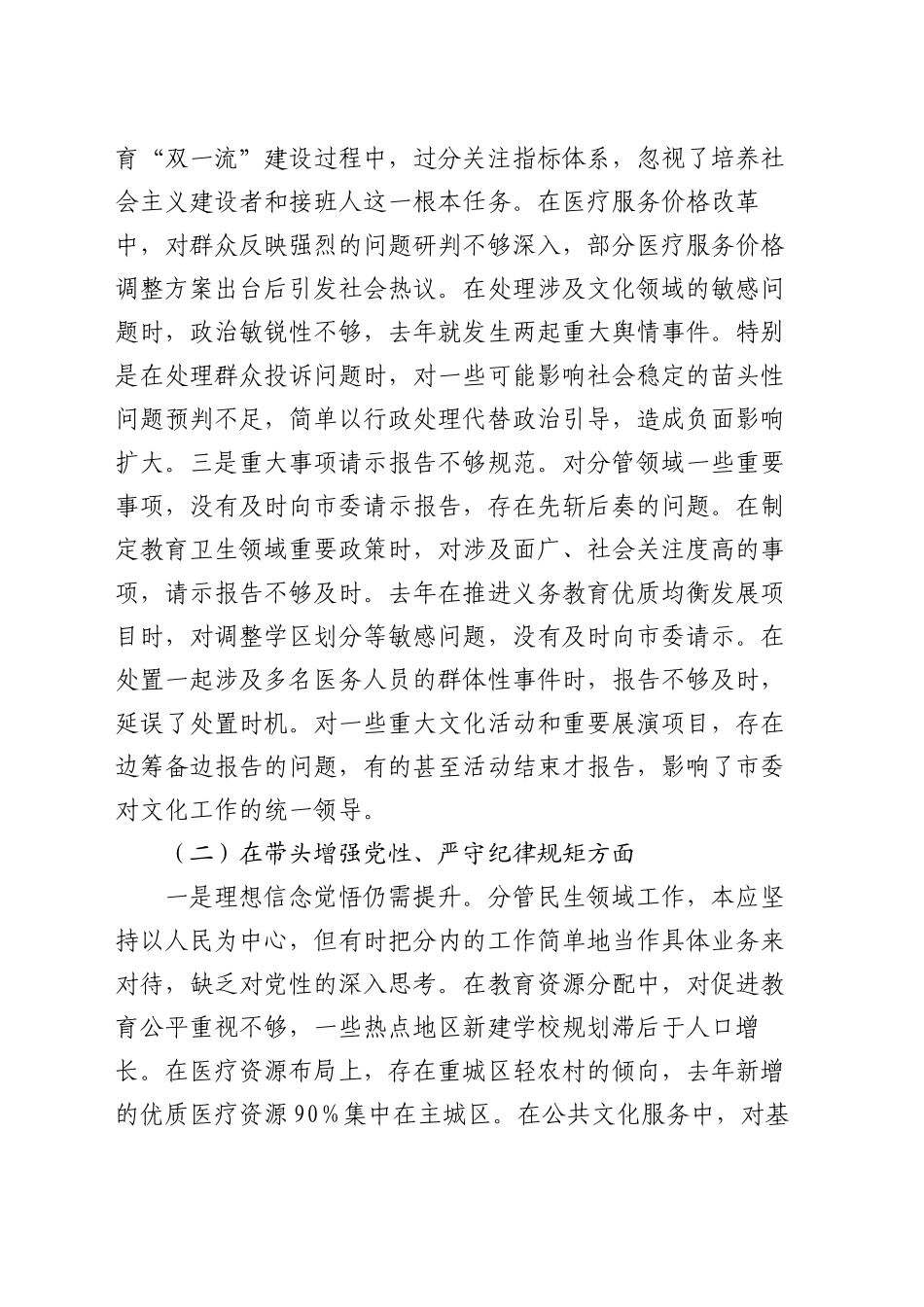 分管文化教育卫生的副市长2024年民主生活会对照检查材料（四个带头）_第2页