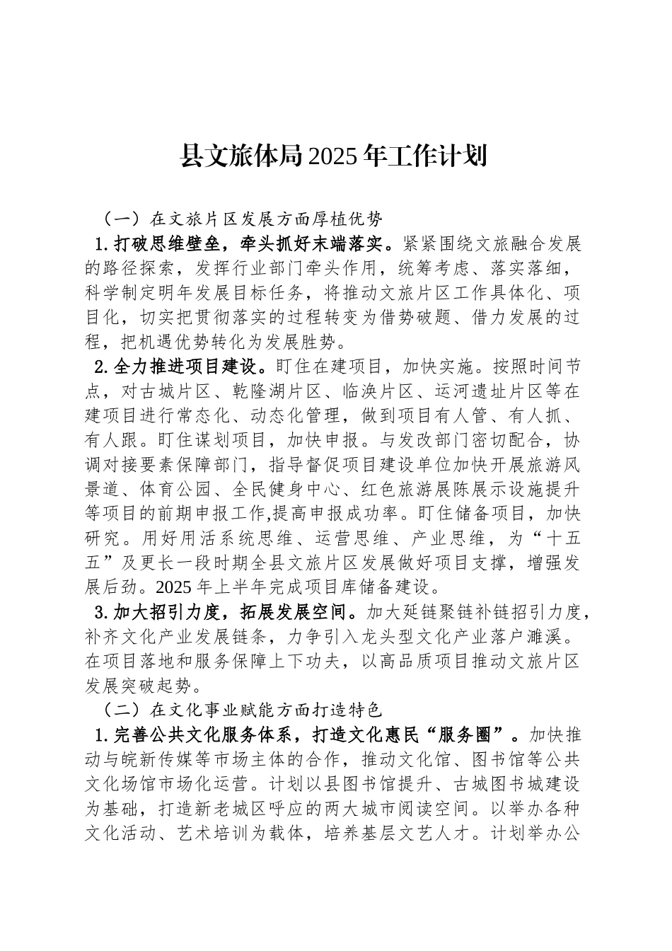 县文旅体局2025年工作计划_第1页