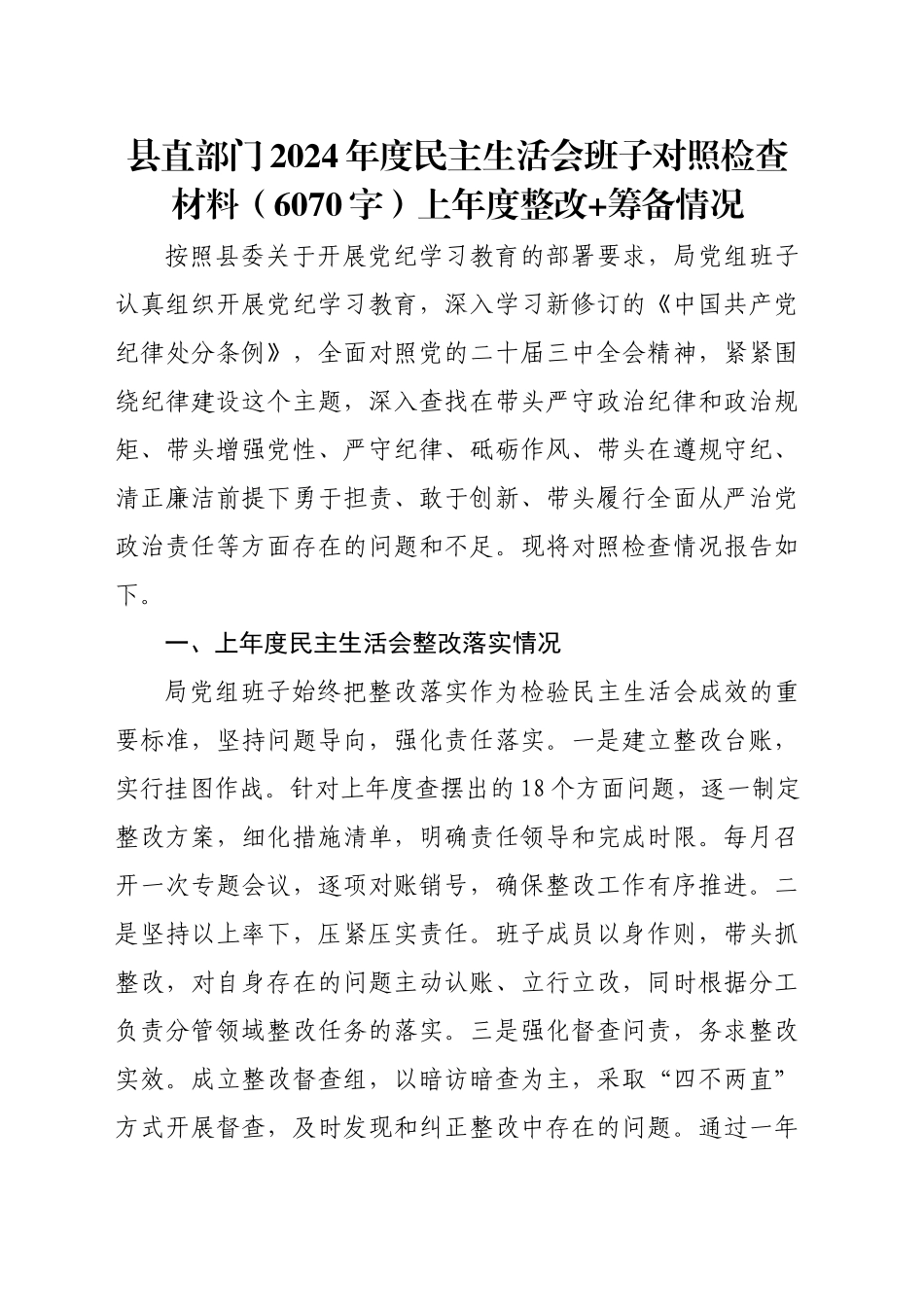 县直部门2024年度民主生活会班子对照检查材料（6070字）上年度整改 筹备情况_第1页