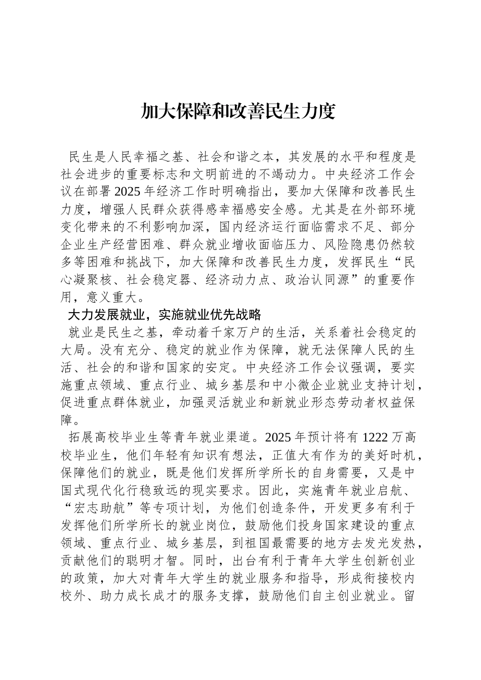 加大保障和改善民生力度_第1页