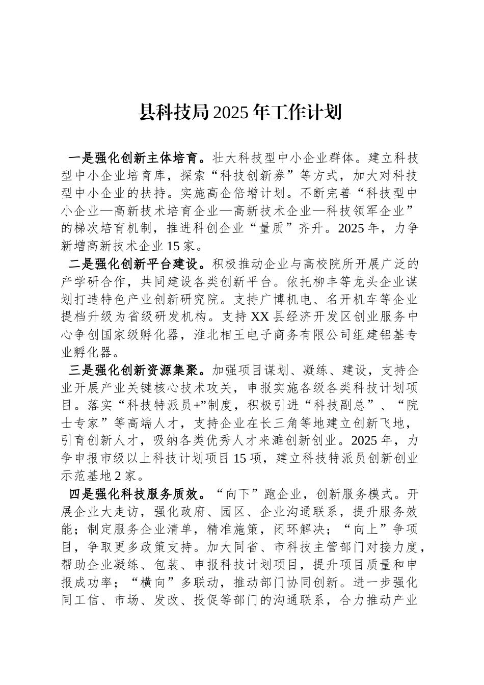 县科技局2025年工作计划_第1页