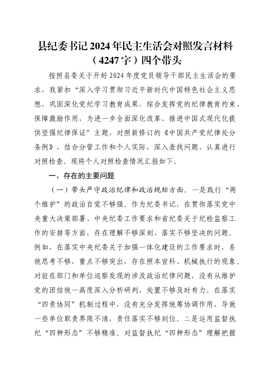 县纪委书记2024年民主生活会对照发言材料（4247字）四个带头_第1页