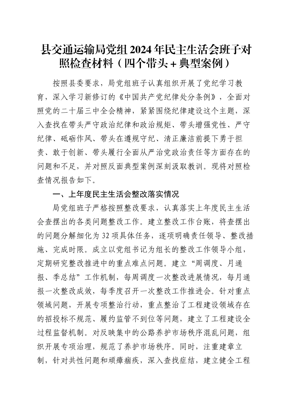 县交通运输局党组2024年民主生活会班子对照检查材料（四个带头＋典型案例）_第1页