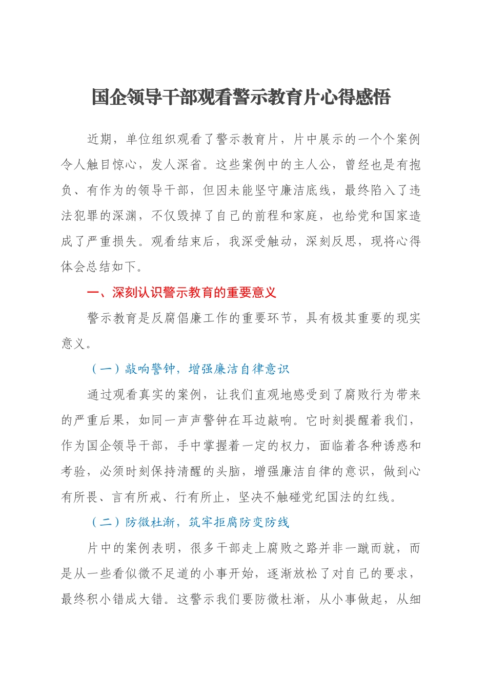 国企领导干部观看警示教育片心得感悟_第1页