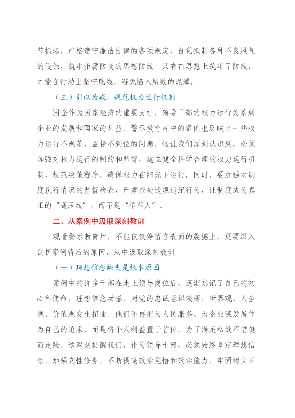 国企领导干部观看警示教育片心得感悟_第2页