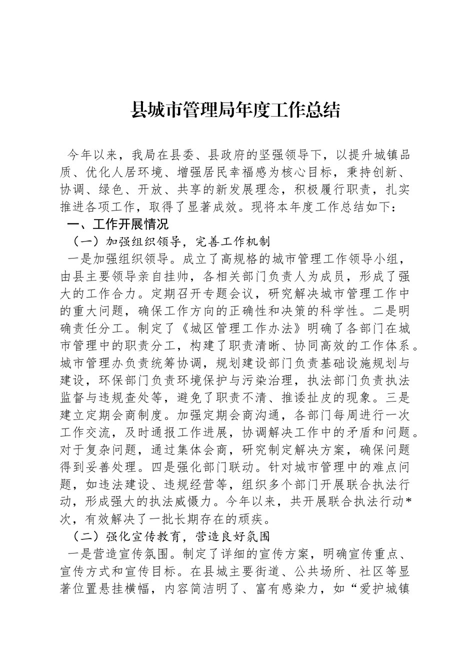 县城市管理局年度工作总结_第1页