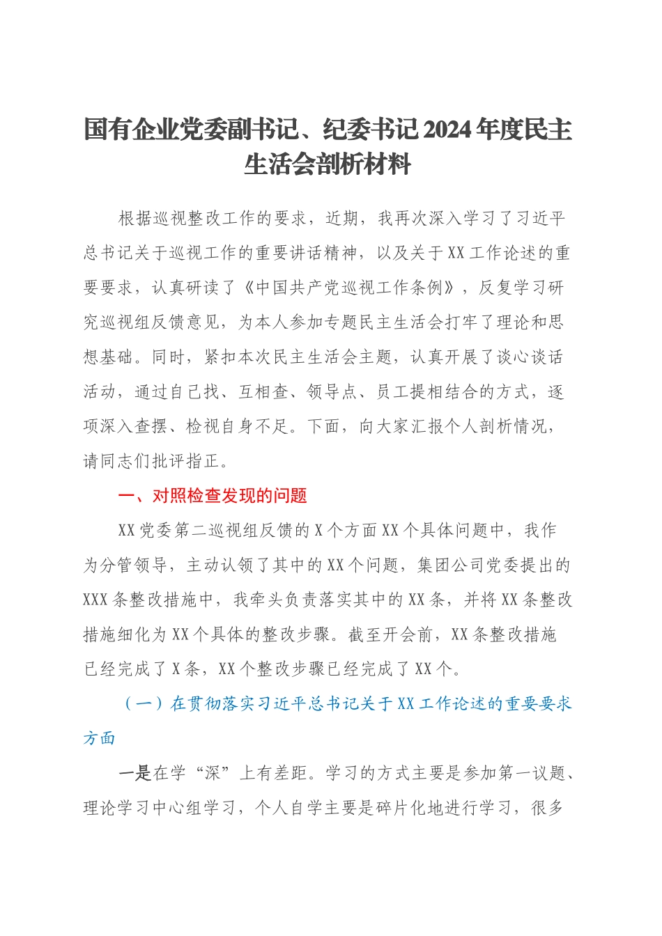 国有企业党委副书记、纪委书记2024年度民主生活会剖析材料_第1页