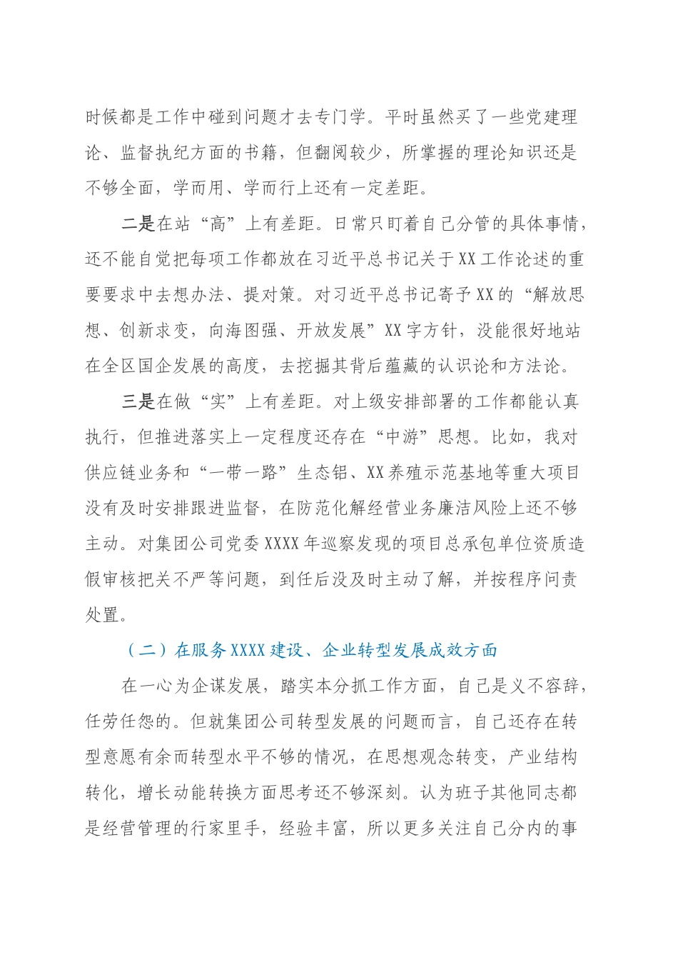 国有企业党委副书记、纪委书记2024年度民主生活会剖析材料_第2页