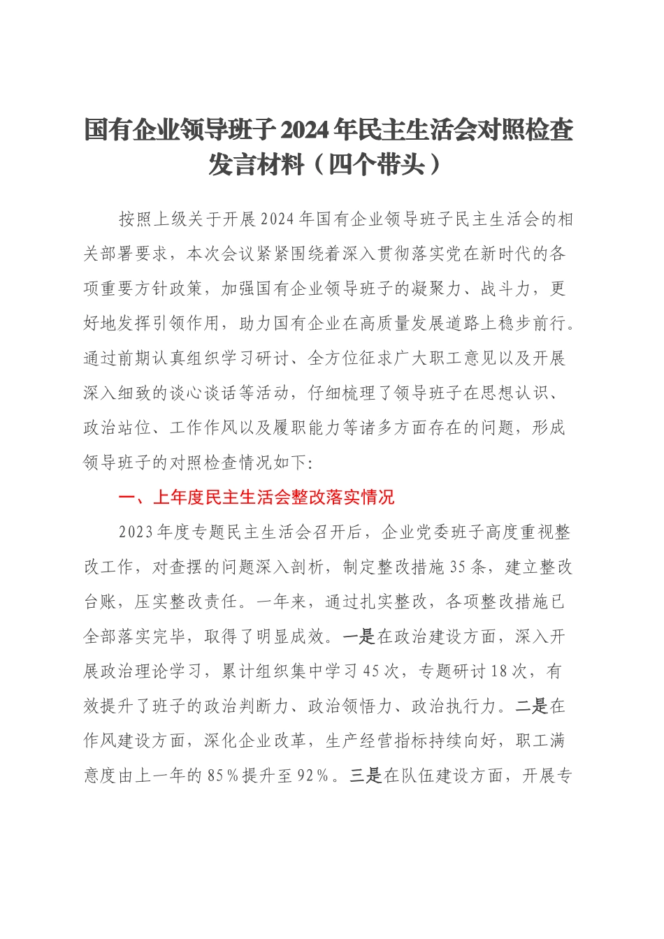 国有企业领导班子2024年民主生活会对照检查发言材料(四个带头+上年度整改落实情况)_第1页