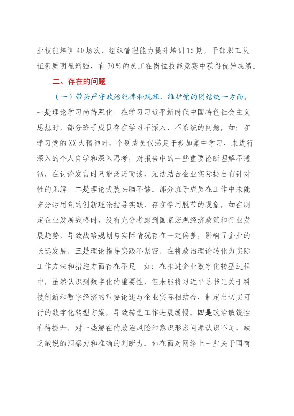 国有企业领导班子2024年民主生活会对照检查发言材料(四个带头+上年度整改落实情况)_第2页