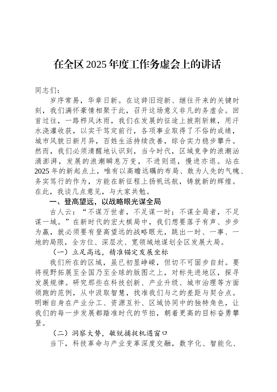 在全区2025年度工作务虚会上的讲话-2_第1页