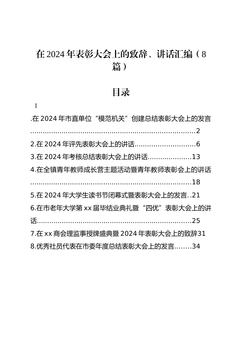 在2024年表彰大会上的致辞、讲话汇编（8篇）_第1页