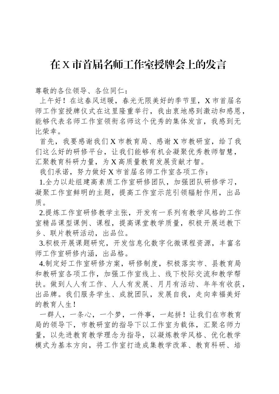 在X市首届名师工作室授牌会上的发言_第1页