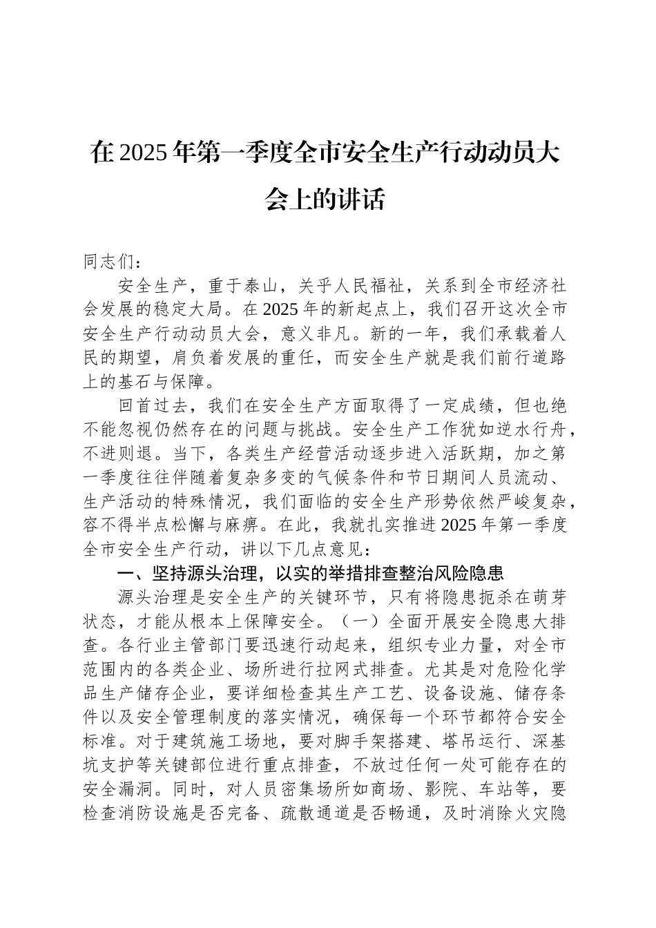 在2025年第一季度全市安全生产行动动员大会上的讲话_第1页