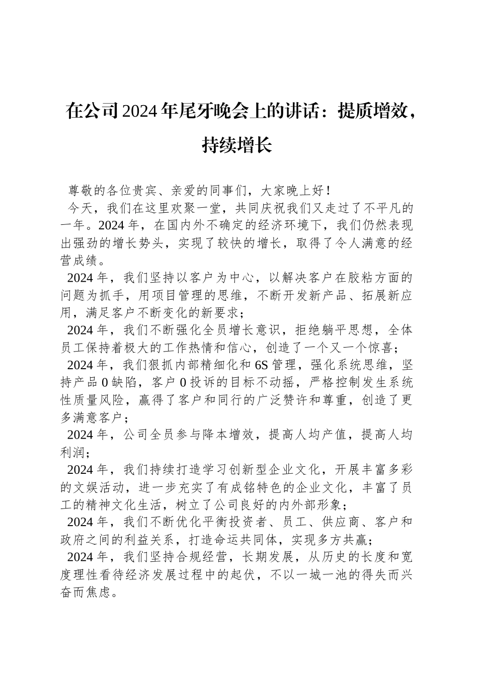 在公司2024年尾牙晚会上的讲话：提质增效，持续增长_第1页