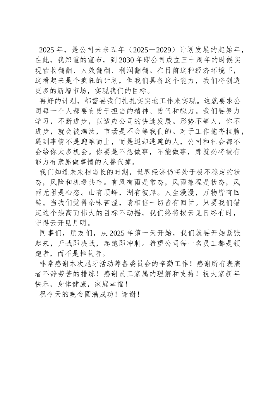 在公司2024年尾牙晚会上的讲话：提质增效，持续增长_第2页