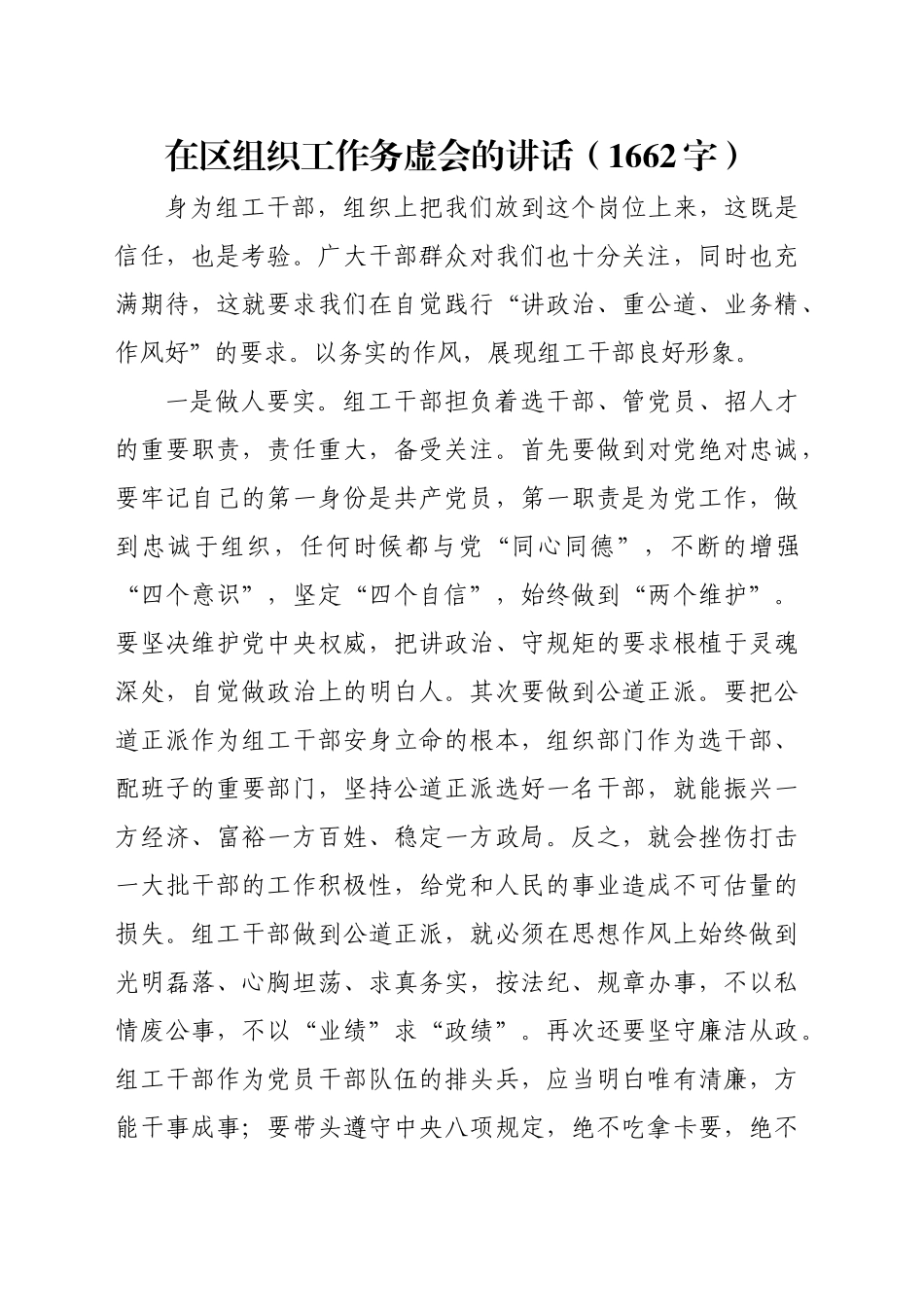 在区组织工作务虚会的讲话（1662字）_第1页