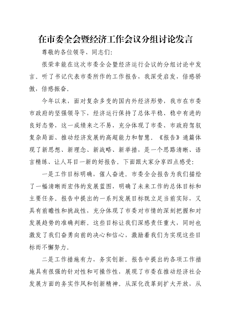 在市委全会暨经济工作会议分组讨论发言_第1页
