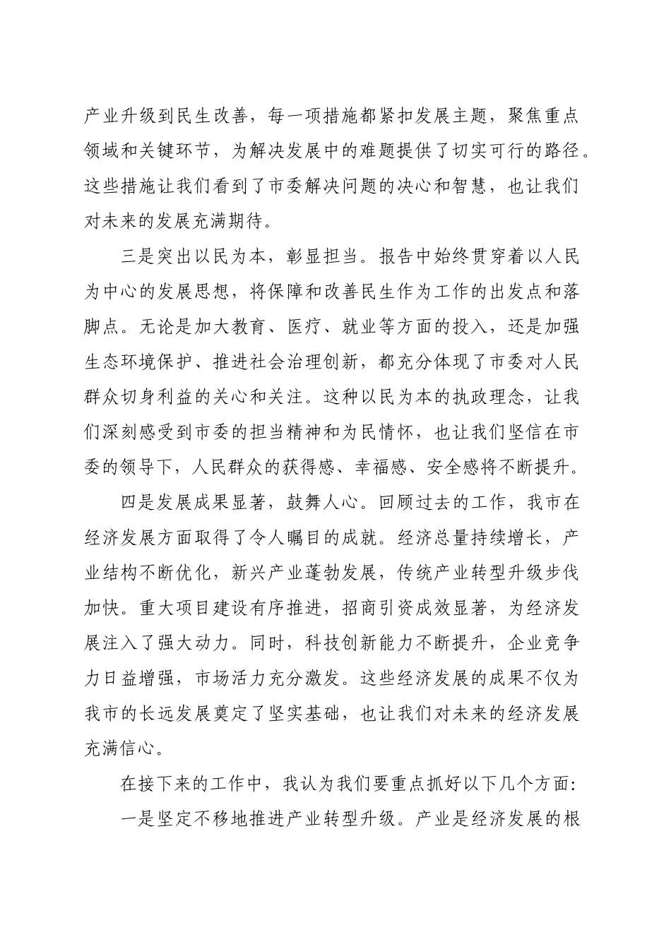 在市委全会暨经济工作会议分组讨论发言_第2页