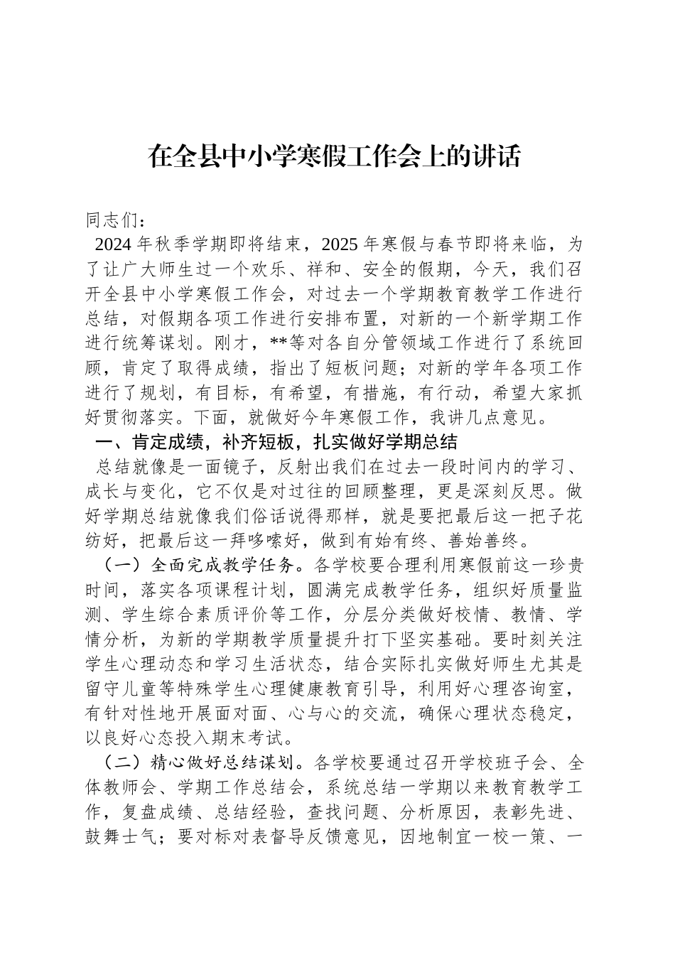 在全县中小学寒假工作会上的讲话_第1页