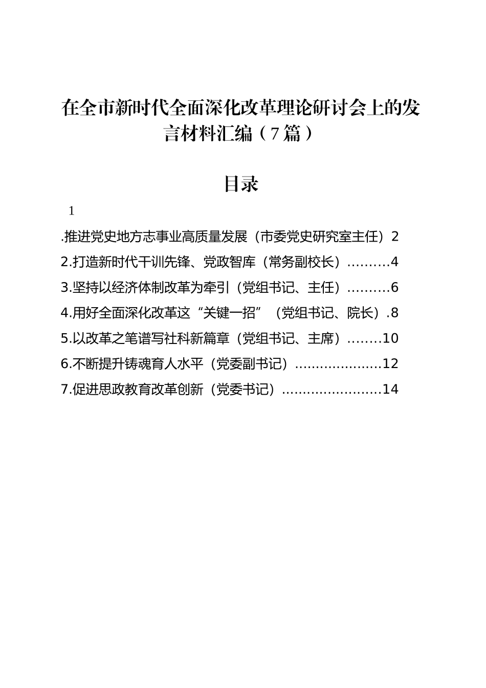 在全市新时代全面深化改革理论研讨会上的发言材料汇编（7篇）_第1页
