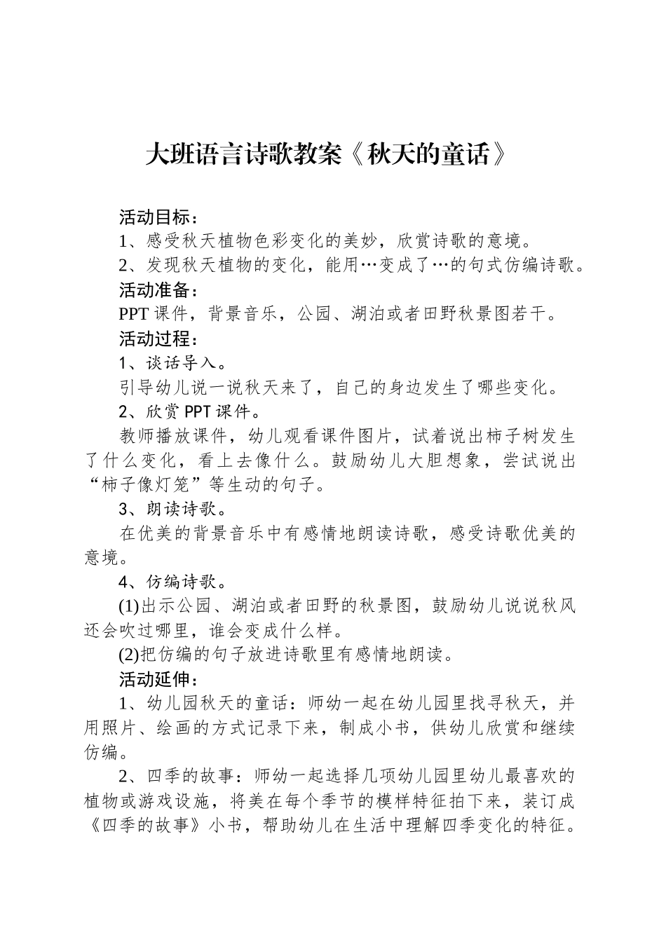 大班语言诗歌教案《秋天的童话》_第1页