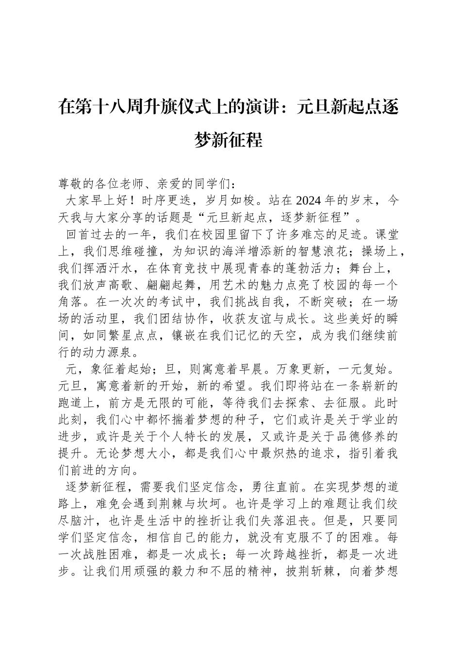 在第十八周升旗仪式上的演讲：元旦新起点逐梦新征程_第1页