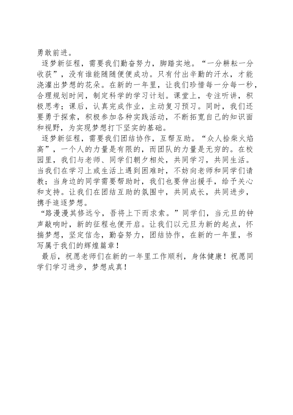 在第十八周升旗仪式上的演讲：元旦新起点逐梦新征程_第2页