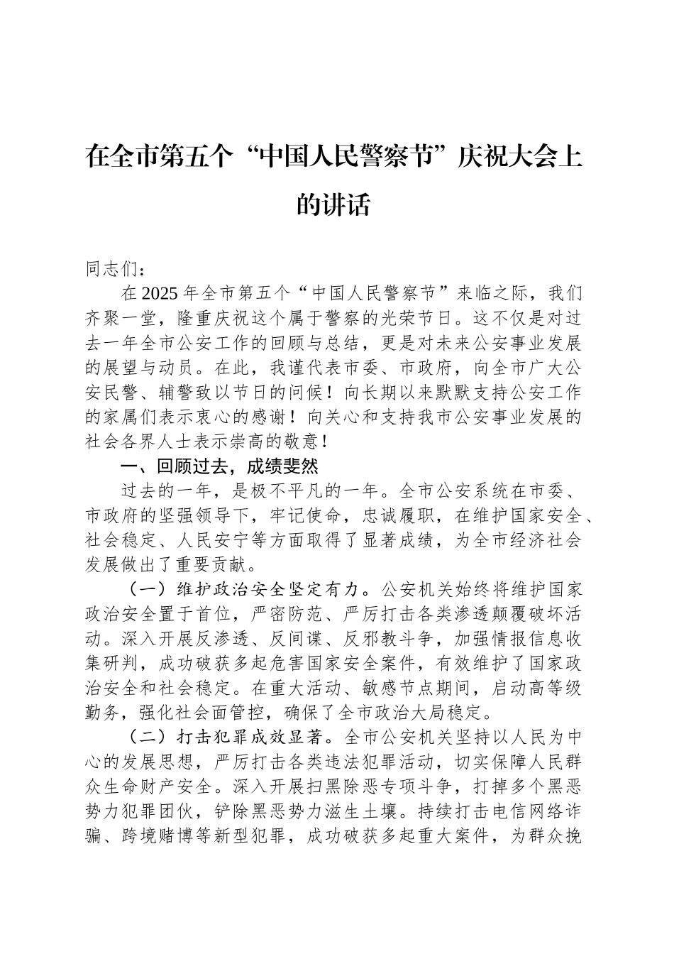在全市第五个“中国人民警察节”庆祝大会上的讲话_第1页