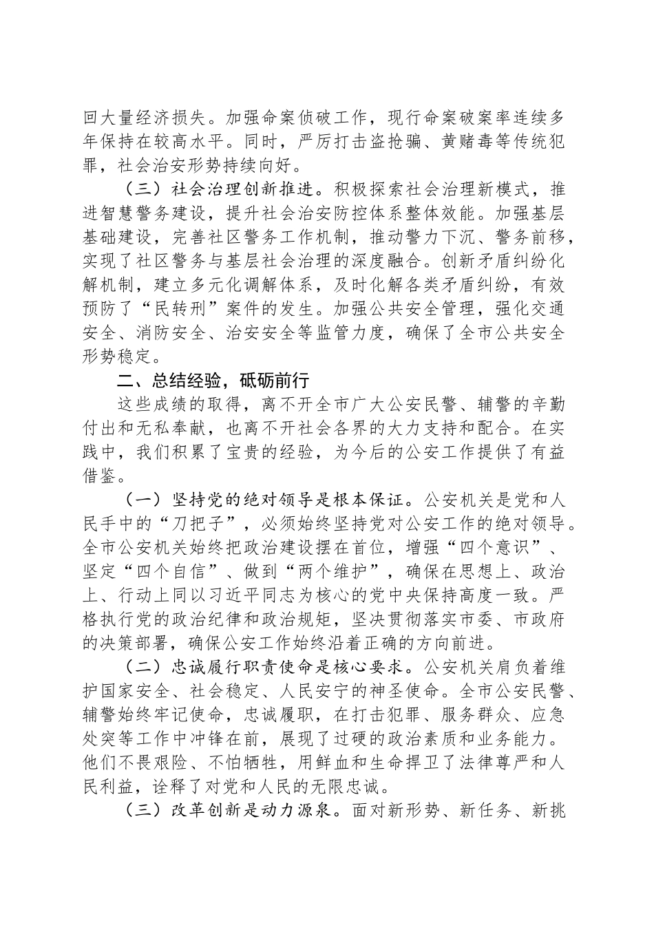在全市第五个“中国人民警察节”庆祝大会上的讲话_第2页