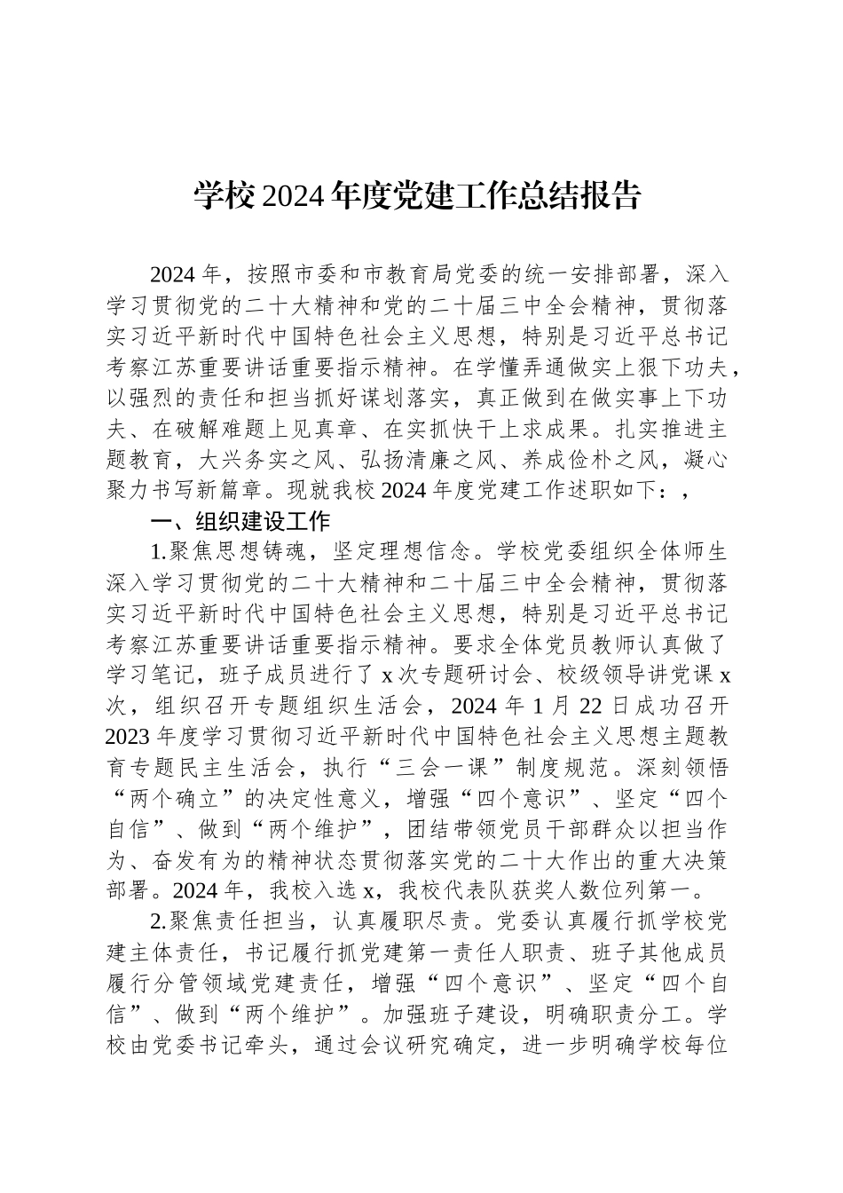 学校2024年度党建工作总结报告_第1页