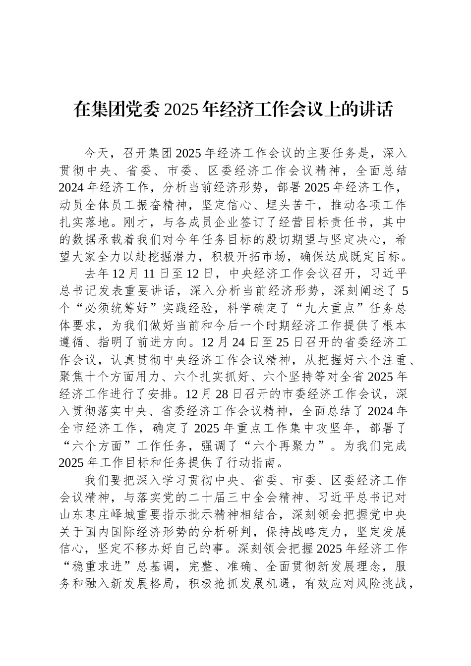 在集团党委2025年经济工作会议上的讲话_第1页