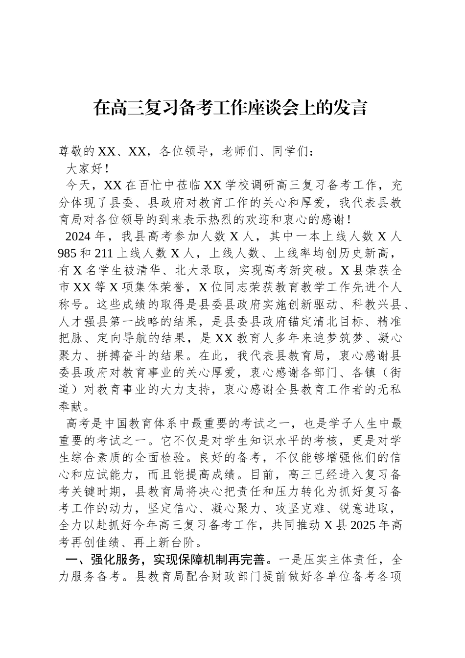 在高三复习备考工作座谈会上的发言_第1页