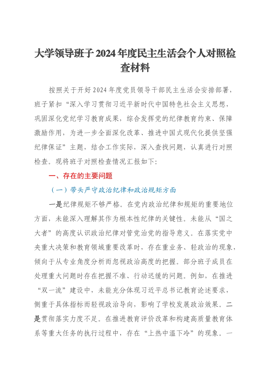 大学领导班子2024年度民主生活会个人对照检查材料（四个带头、学校）_第1页