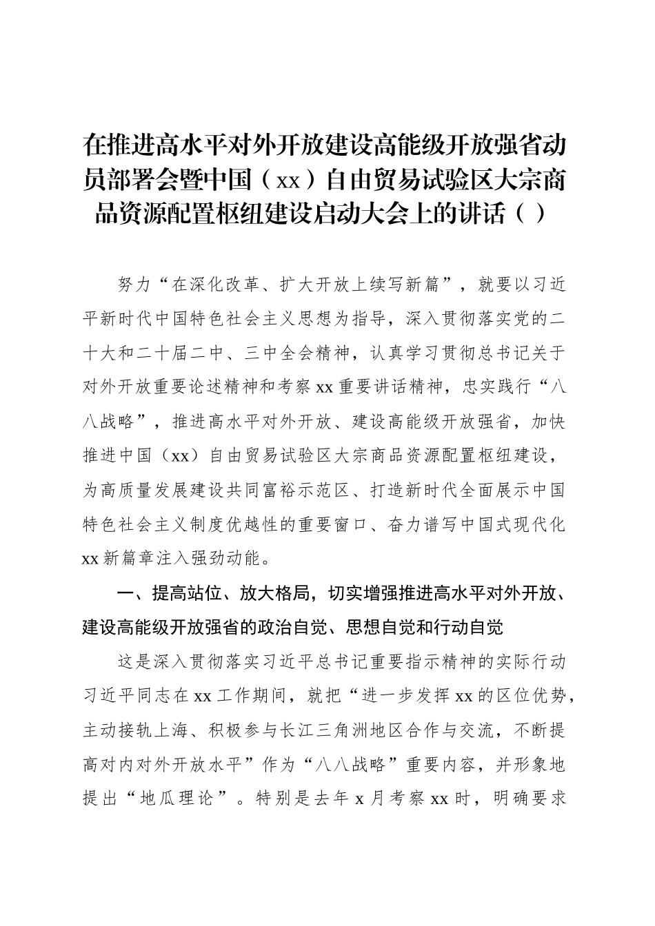 在推进高水平对外开放建设高能级开放强省动员部署会暨中国（xx）自由贸易试验区大宗商品资源配置枢纽建设启动大会上的讲话（范文）_第1页