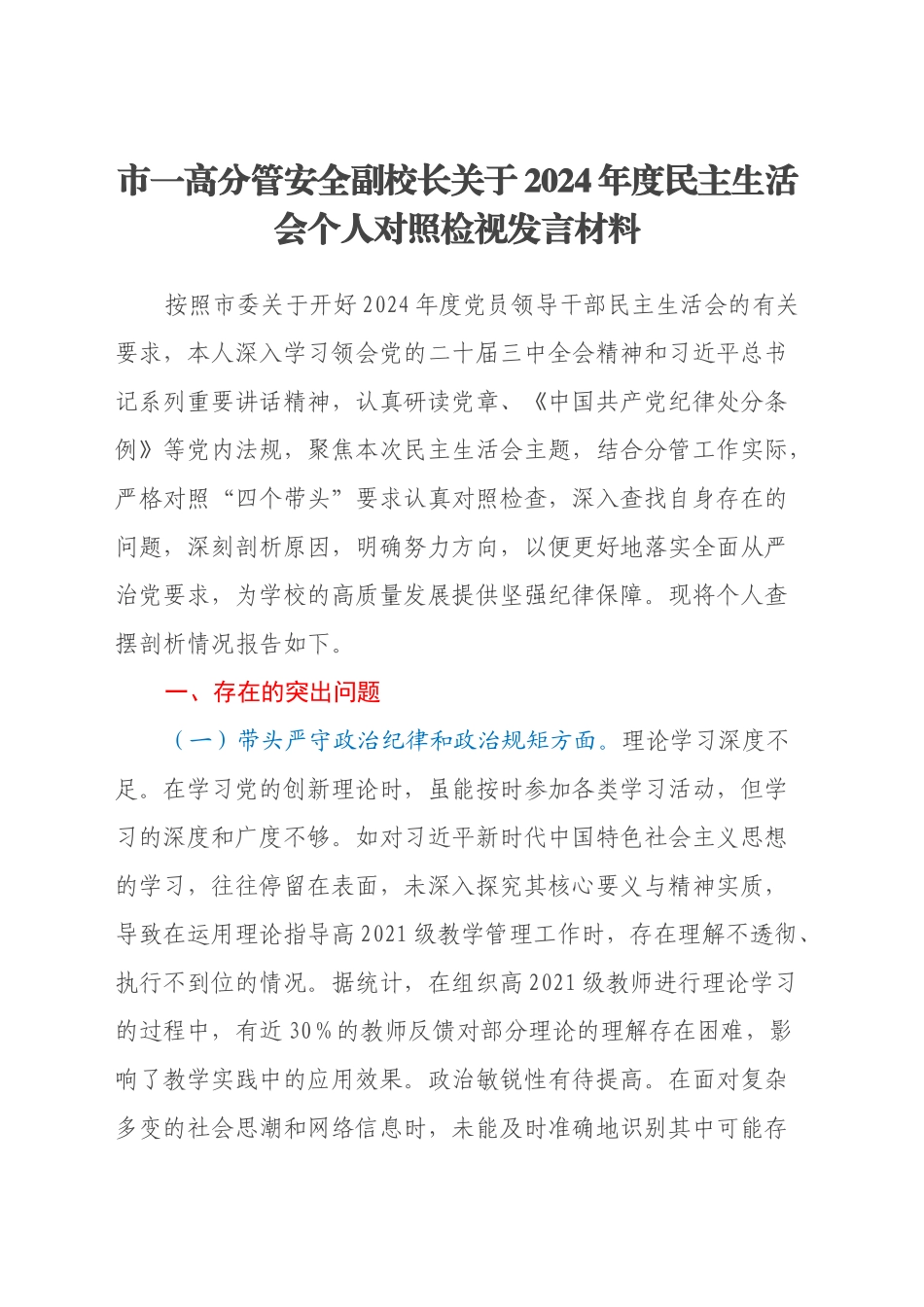 市一高分管安全副校长关于2024年度民主生活会个人对照检视发言材料（学校+四个带头+违纪行为典型案例剖析）_第1页