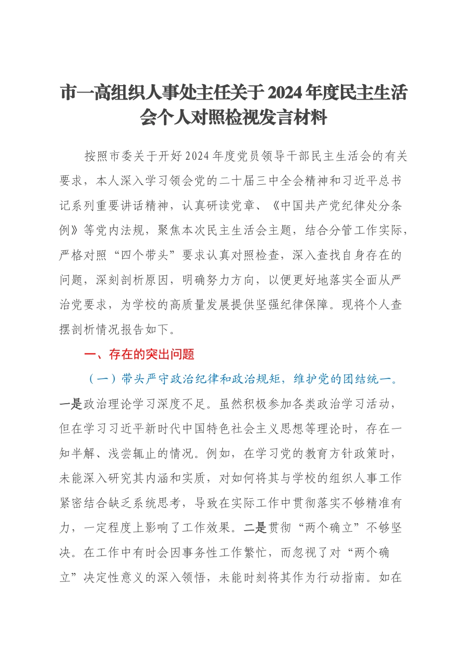 市一高组织人事处主任关于2024年度民主生活会个人对照检视发言材料（学校+四个带头+违纪行为典型案例剖析）_第1页