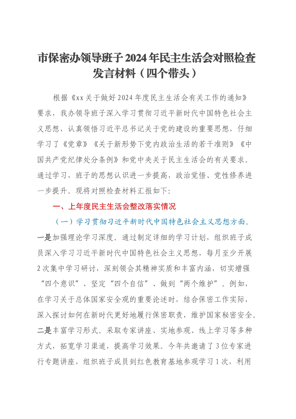 市保密办领导班子2024年民主生活会对照检查发言材料（四个带头+上年度整改落实情况）_第1页