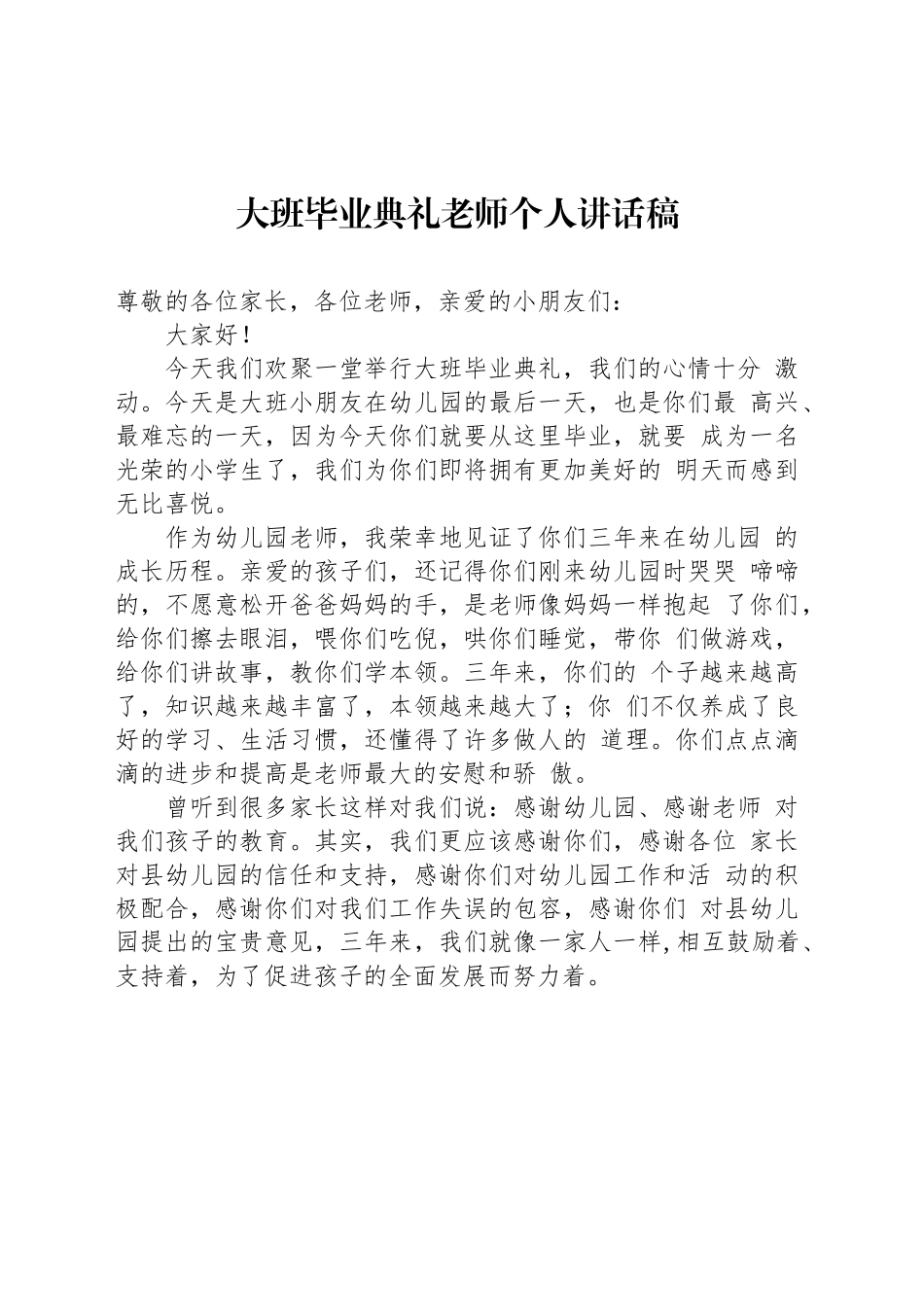 大班毕业典礼老师个人讲话稿_第1页