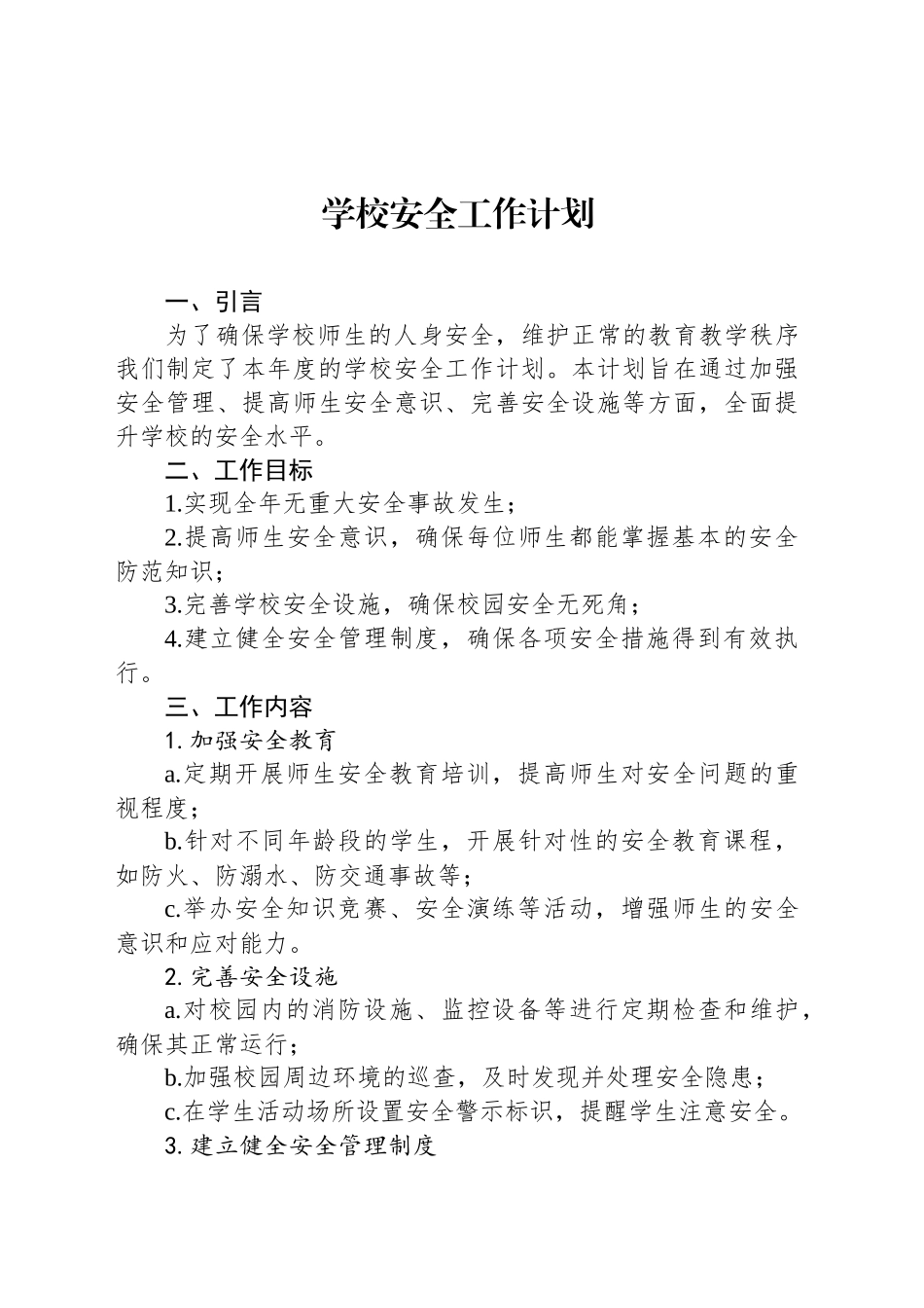 学校安全工作计划_第1页
