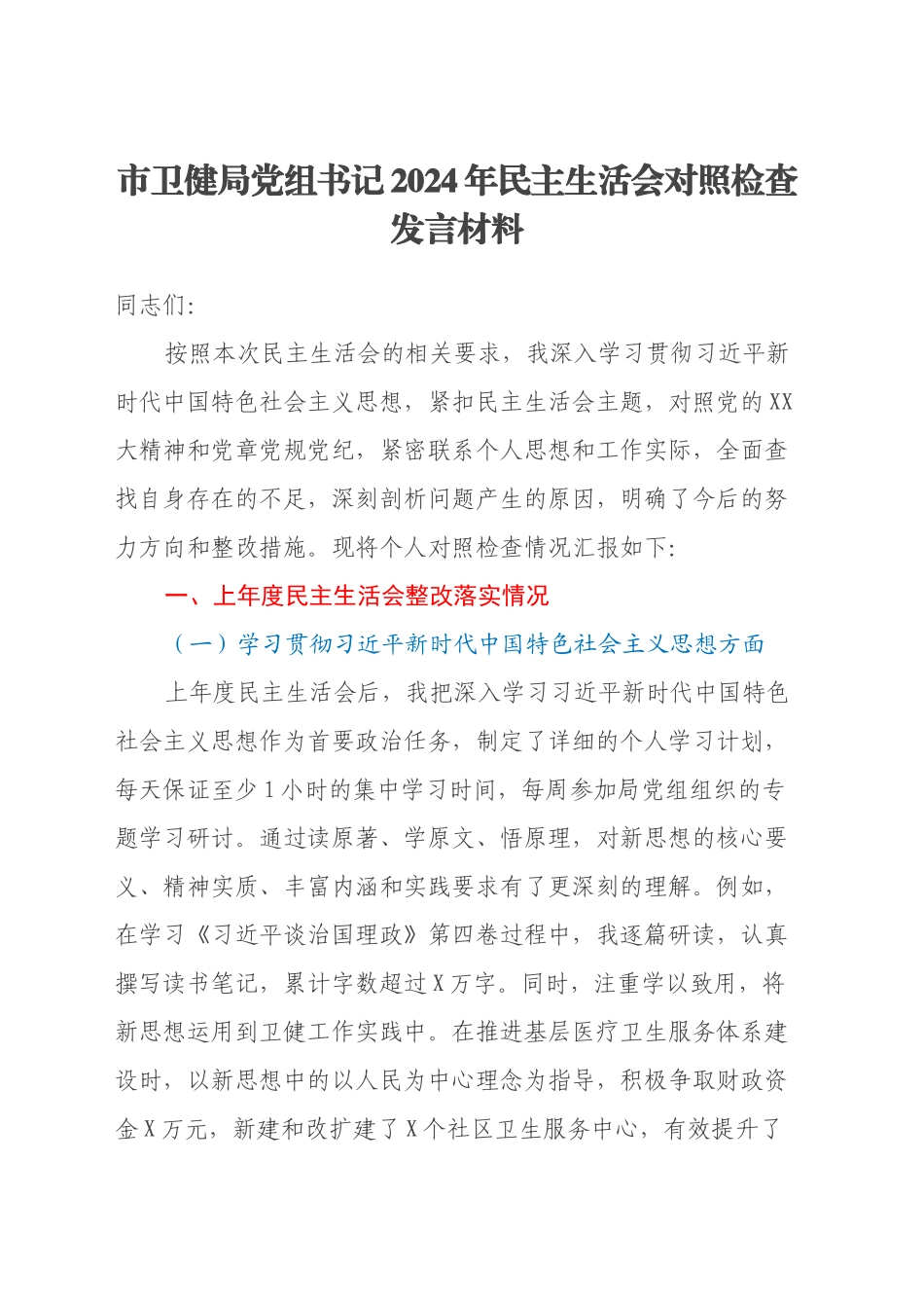 市卫健局党组书记 2024 年民主生活会对照检查发言材料（上年度整改落实情况）_第1页