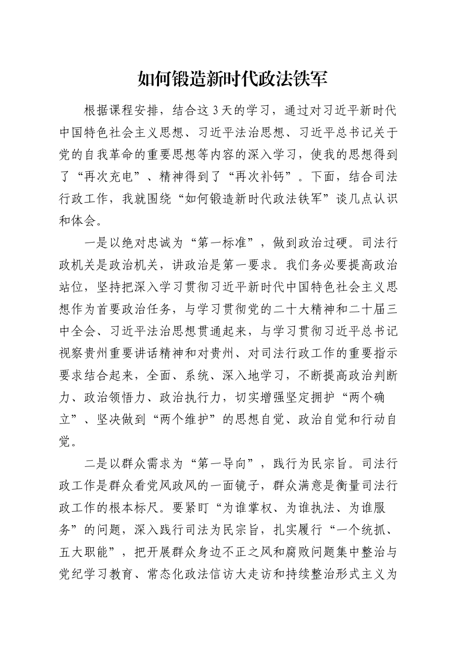 如何锻造新时代政法铁军_第1页