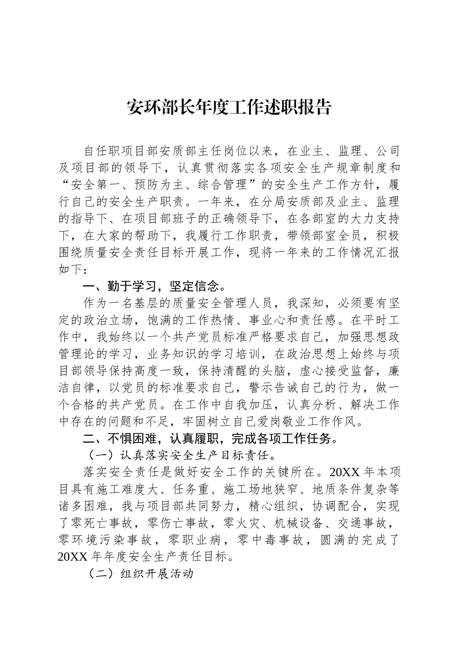 安环部长年度工作述职报告_第1页