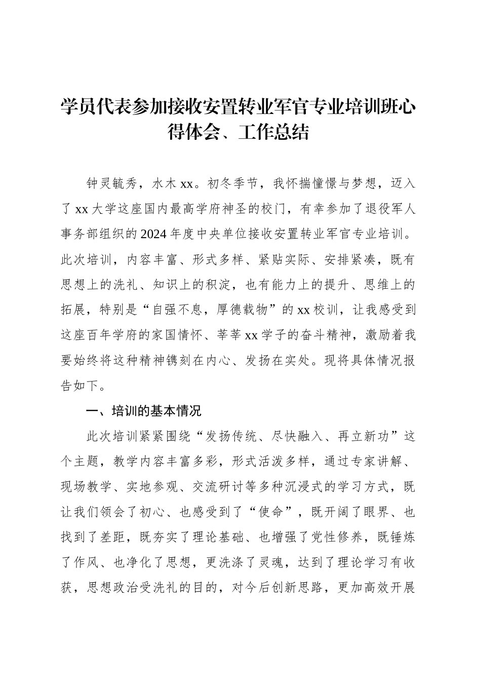 学员代表参加接收安置转业军官专业培训班心得体会、工作总结_第1页