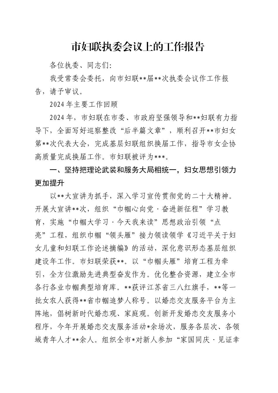 市妇联执委会议上的工作报告_第1页