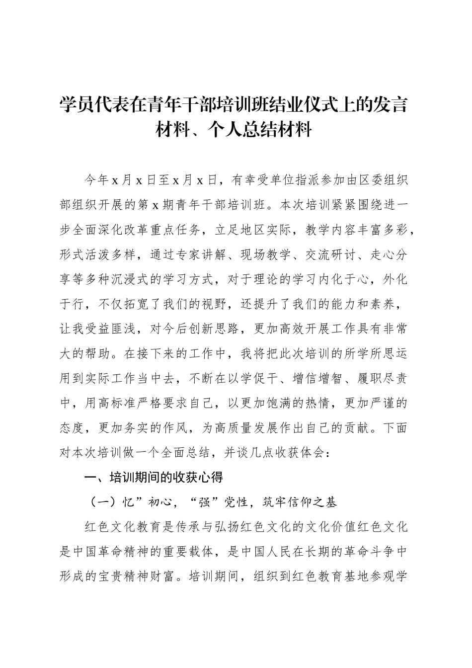 学员代表在青年干部培训班结业仪式上的发言材料、个人总结材料_第1页