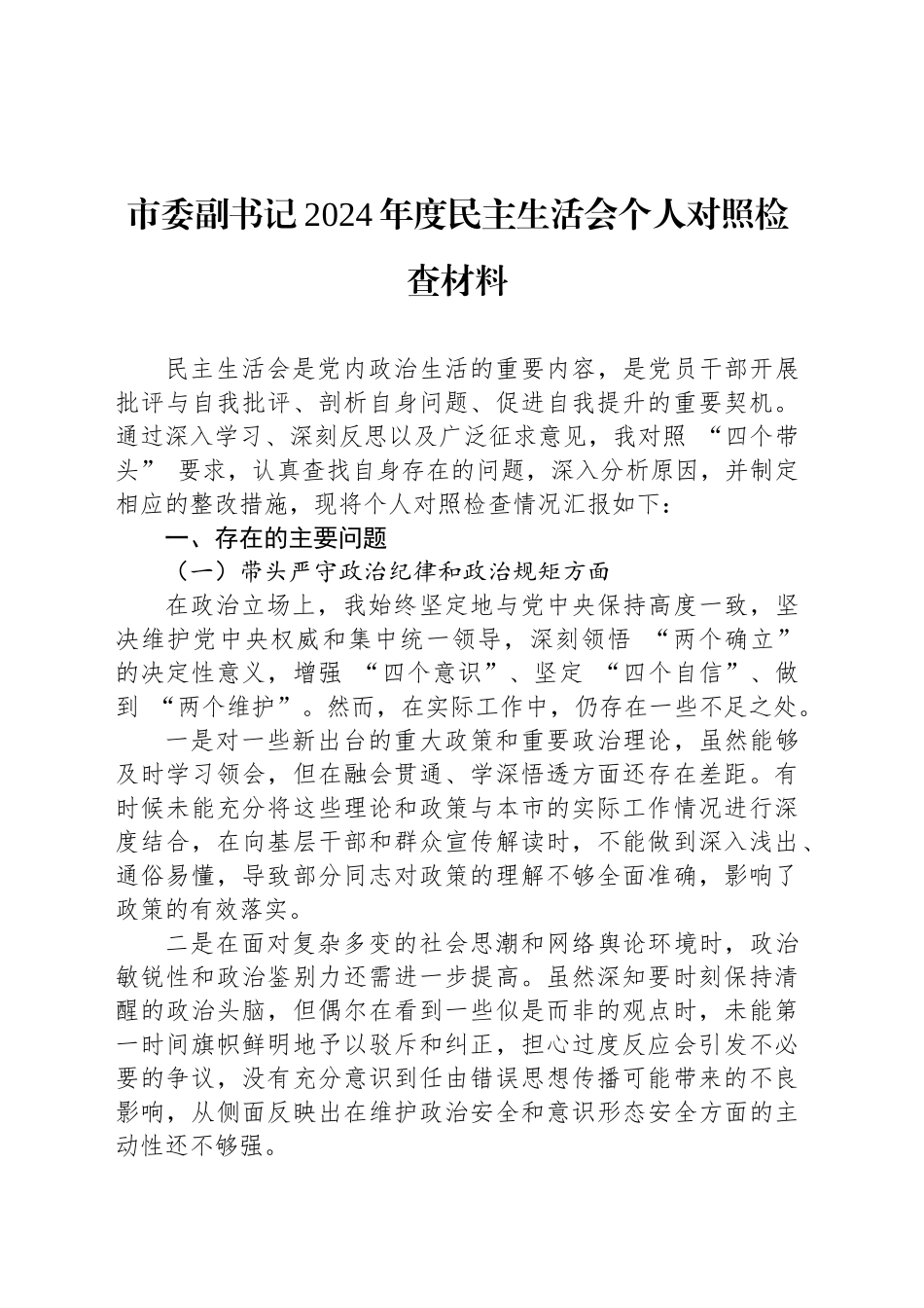 市委副书记2024年度民主生活会个人对照检查材料_第1页