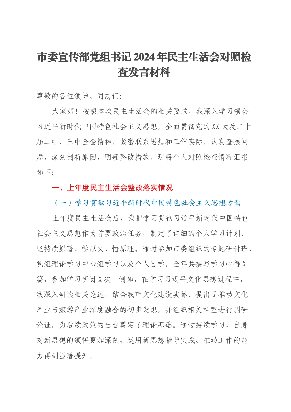 市委宣传部党组书记 2024 年民主生活会对照检查发言材料（上年度整改落实情况）_第1页