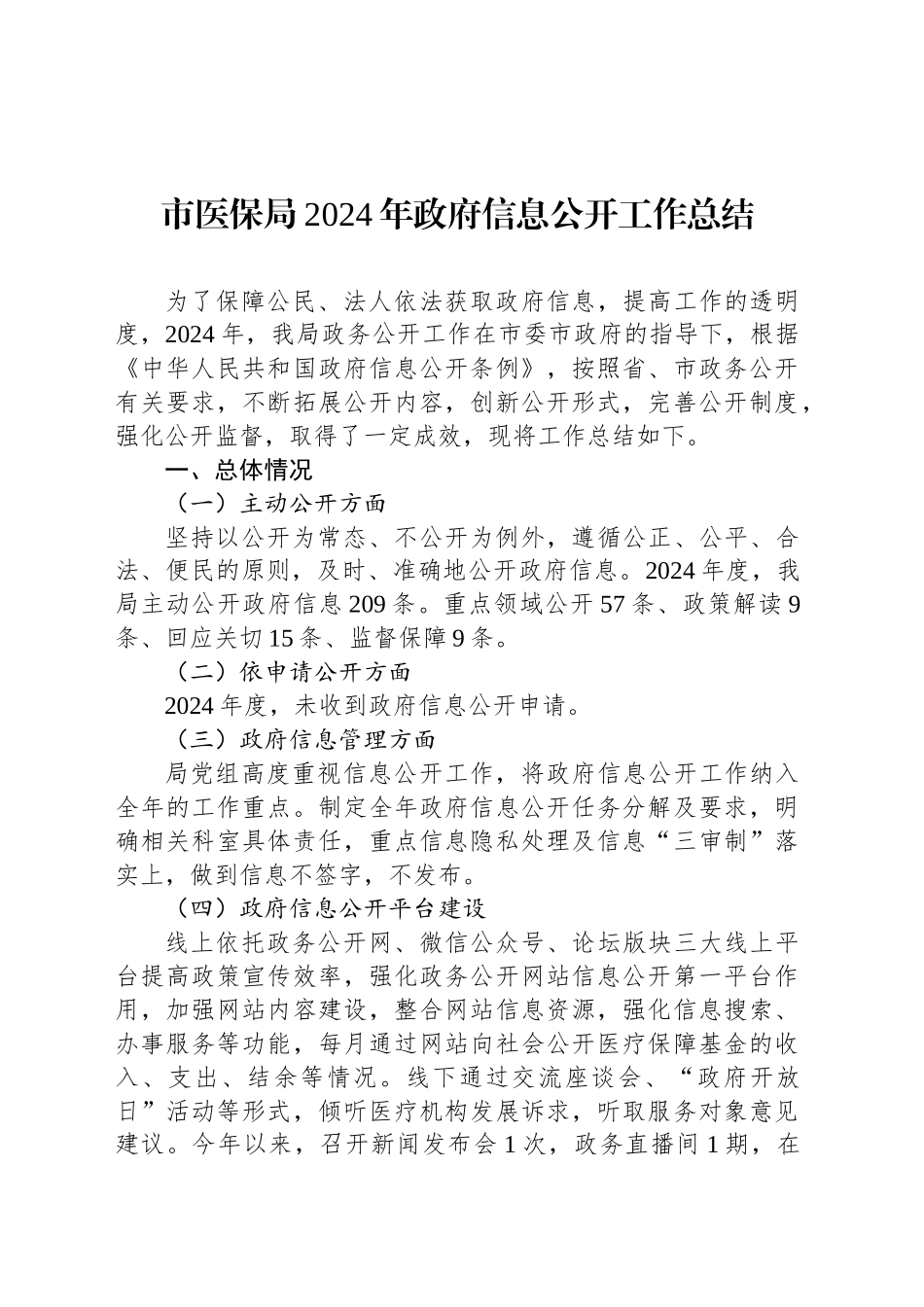 市医保局2024年政府信息公开工作总结_第1页