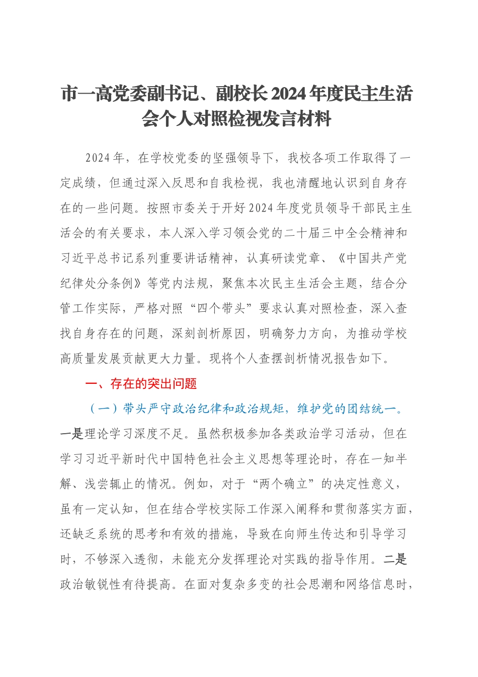 市一高党委副书记、副校长2024年度民主生活会个人对照检视发言材料（学校+四个带头+违纪行为典型案例剖析）_第1页